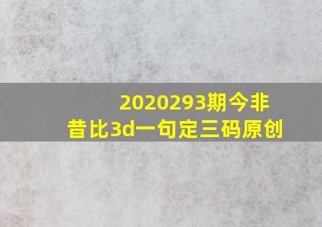 2020293期今非昔比3d一句定三码(原创)