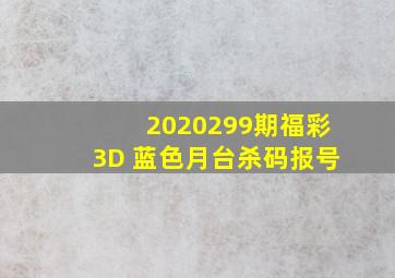 2020299期福彩3D 蓝色月台杀码报号