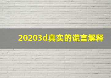 20203d真实的谎言解释