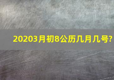 20203月初8公历几月几号?