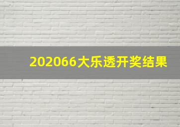 202066大乐透开奖结果
