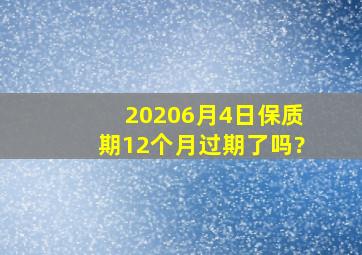 20206月4日保质期12个月过期了吗?