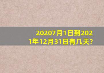 20207月1日到2021年12月31日有几天?