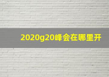 2020g20峰会在哪里开