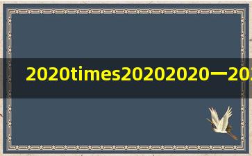 2020×20202020一2021×20192019怎样简便计算?