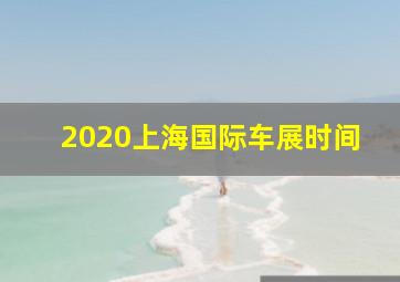 2020上海国际车展时间