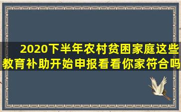 2020下半年,农村贫困家庭这些教育补助开始申报,看看你家符合吗