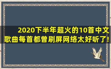 2020下半年超火的10首中文歌曲,每首都曾刷屏网络,太好听了!