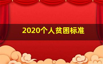 2020个人贫困标准 