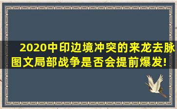 2020中印边境冲突的来龙去脉(图文)局部战争是否会提前爆发! 