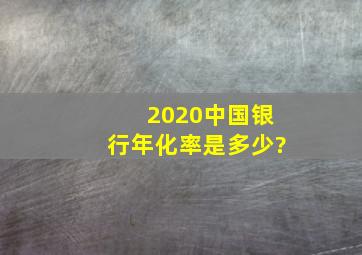 2020中国银行年化率是多少?