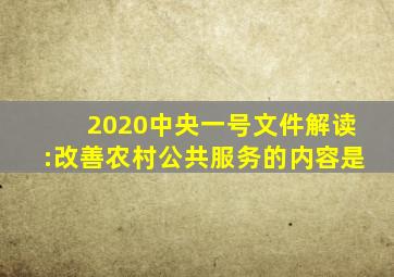 2020中央一号文件解读:改善农村公共服务的内容是(