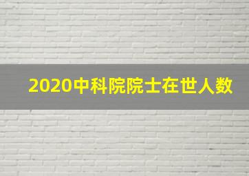 2020中科院院士在世人数(