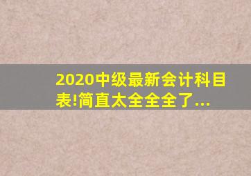 2020中级最新会计科目表!简直太全全全了...