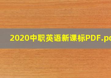 2020中职英语新课标PDF.pdf 