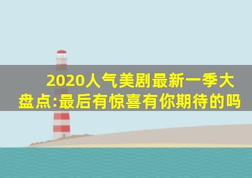 2020人气美剧最新一季大盘点:最后有惊喜,有你期待的吗