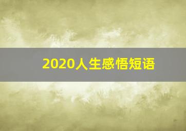 2020人生感悟短语