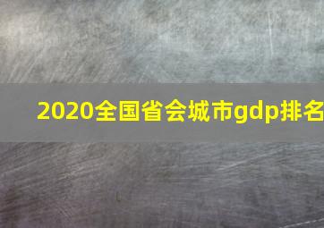 2020全国省会城市gdp排名