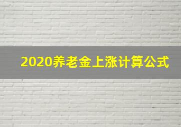 2020养老金上涨计算公式