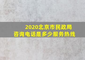2020北京市民政局咨询电话是多少服务热线