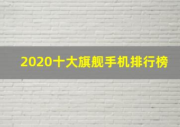 2020十大旗舰手机排行榜