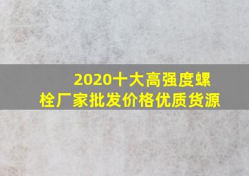 2020十大高强度螺栓厂家批发价格优质货源