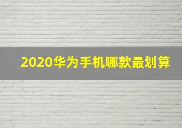 2020华为手机哪款最划算