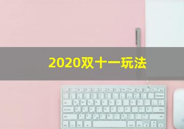 2020双十一玩法