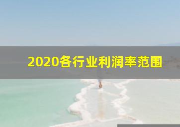 2020各行业利润率范围