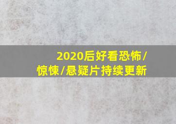 2020后好看恐怖/惊悚/悬疑片(持续更新) 