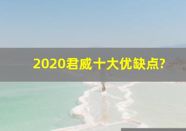 2020君威十大优缺点?