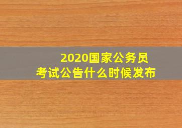 2020国家公务员考试公告什么时候发布(