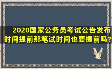 2020国家公务员考试公告发布时间提前,那笔试时间也要提前吗?