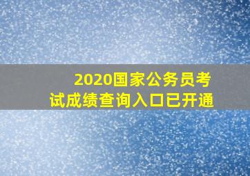 2020国家公务员考试成绩查询入口【已开通】