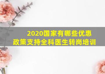 2020国家有哪些优惠政策支持全科医生转岗培训