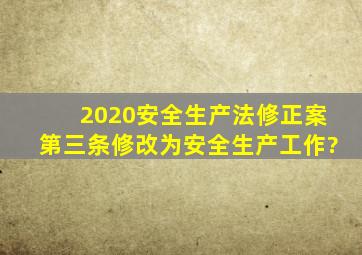 2020安全生产法修正案第三条修改为安全生产工作?