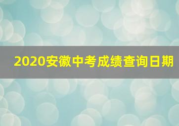2020安徽中考成绩查询日期