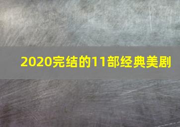 2020完结的11部经典美剧 