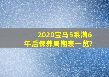 2020宝马5系满6年后保养周期表一览?