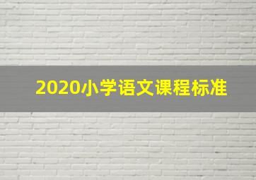 2020小学语文课程标准 