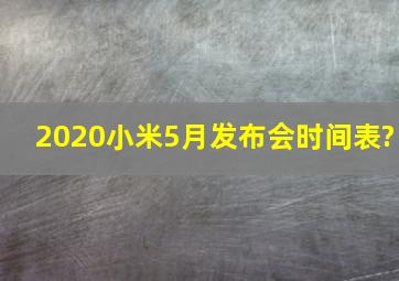 2020小米5月发布会时间表?