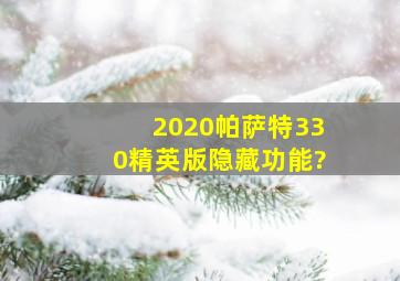 2020帕萨特330精英版隐藏功能?