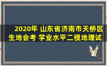 2020年 山东省济南市天桥区 生地会考 学业水平二模地理试题(附详细解 ...