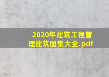 2020年(建筑工程管理)建筑图集大全.pdf