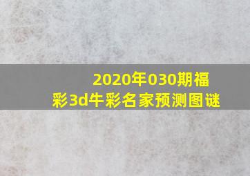 2020年030期福彩3d牛彩名家预测图谜