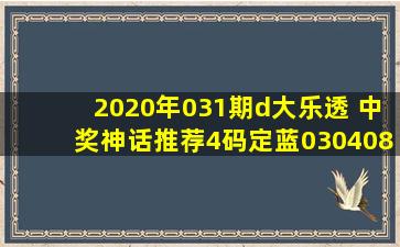 2020年031期d大乐透 中奖神话推荐4码定蓝03,04,08,10