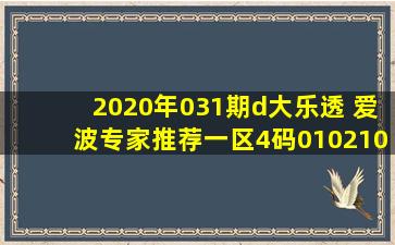 2020年031期d大乐透 爱波专家推荐一区4码01,02,10,11