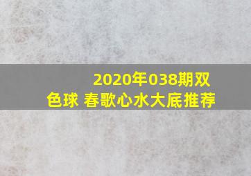 2020年038期双色球 春歌心水大底推荐