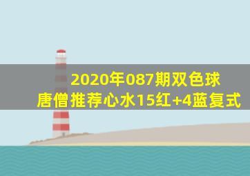 2020年087期双色球 唐僧推荐心水15红+4蓝复式