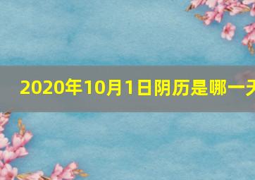 2020年10月1日阴历是哪一天